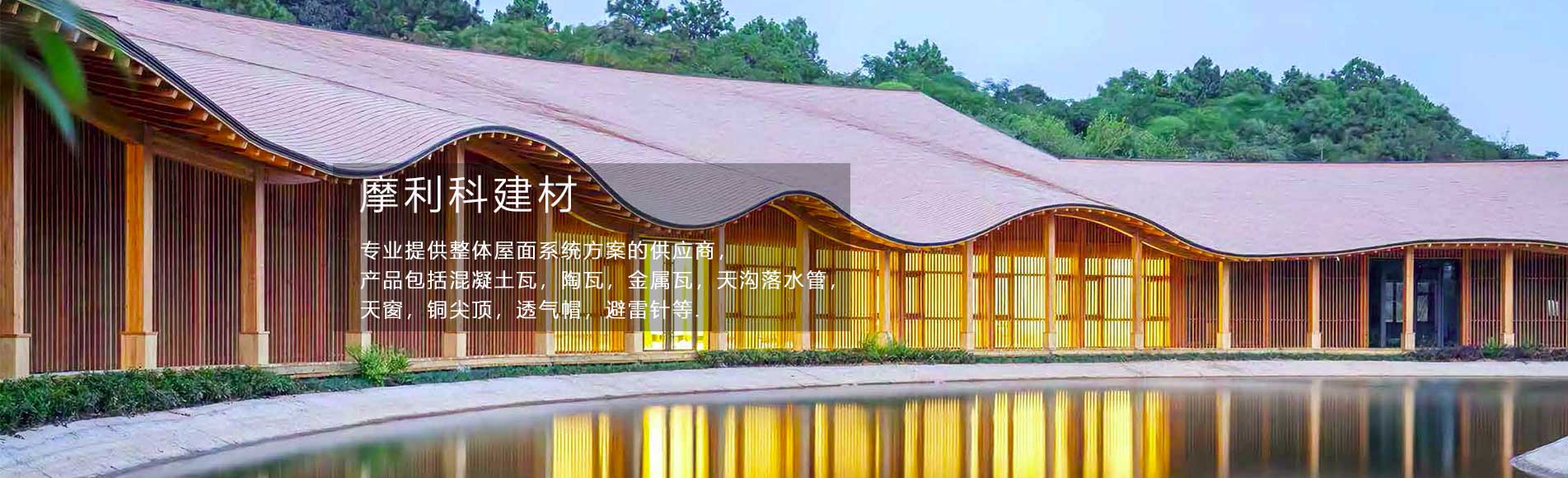 屋面系统解决方案